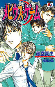 メビウス・ゲーム