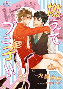 燃えてプニ子!!