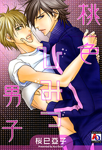 桃色ひみつ男子