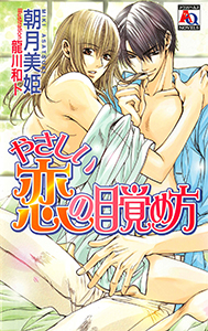 やさしい恋の目覚め方