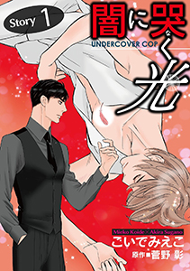 闇に哭く光 Undercover Cop【単話】