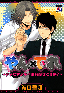 やん×でれ~デレたヤンキーはお好きですか?~