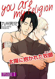 you are my religion 太陽に抱かれた牧師【単話】