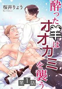 酔った羊はオオカミを襲う【単話】