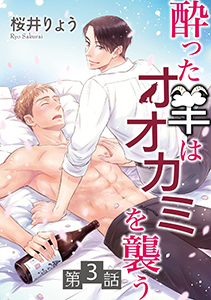 酔った羊はオオカミを襲う【単話】 3