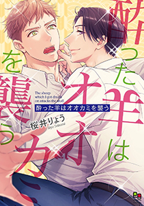 酔った羊はオオカミを襲う【電子限定特典付】