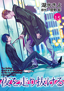 夜を走り抜ける【単話】 15
