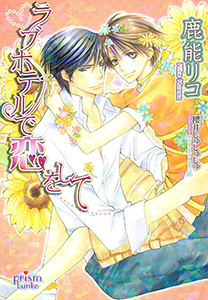 ラブホテルで恋をして