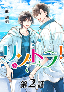 リゾトラ！【単話】 第２話
