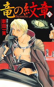 竜の紋章～Ｓｅａｓｏｎ～