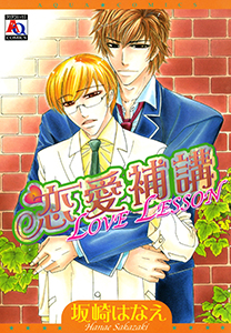 恋愛補講~LOVE LESSON~