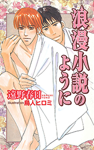 浪漫小説のように