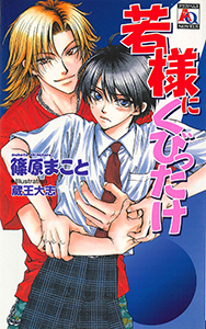 若様シリーズ