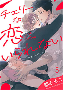 チェリーな恋じゃいられない(分冊版) 【第5話】
