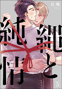 縄と純情(分冊版) 【第5話】