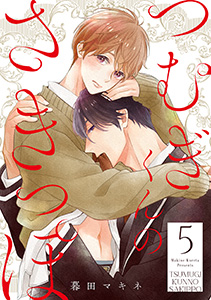つむぎくんのさきっぽ 分冊版 : 5