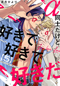 α同士だけど好きで好きで好きだ【単話版】５