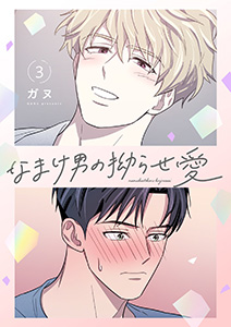 なまけ男の拗らせ愛(フルカラー)【特装版】 3