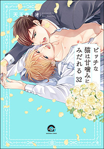 ビッチな猫は好奇心に勝てない（分冊版） 【第32話】