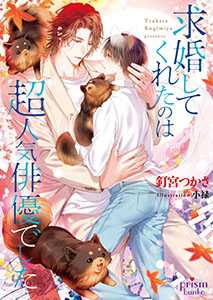 求婚してくれたのは超人気俳優でした【電子限定特典付】