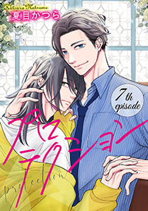 プロテクション【単話】 7