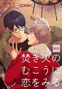 焚き火のむこうに恋をみる【単話】3
