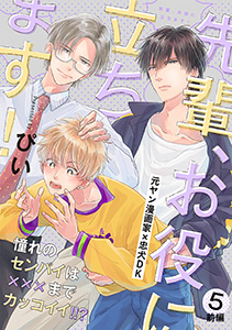 先輩、お役に立ちます！(5) 前編