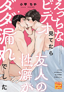 えっちなビデオ見てたら友人の性癖がダダ漏れでした