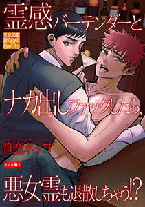 霊感バーテンダーとナカ出しファックしたら、悪女霊も退散しちゃう!?