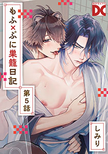 もふ×ぷに巣籠日記【バラ売り】 第5話