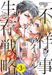 不祥事アイドルの生存戦略 第3話