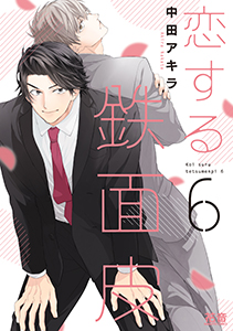 恋する鉄面皮【電子限定おまけ付き】 6巻