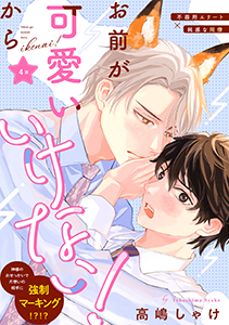 お前が可愛いからいけない！　分冊版 ： 4