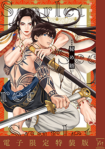 新装版 秘め婿【電子限定特装版】