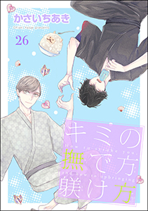 キミの撫で方躾け方(分冊版) 【第26話】