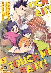 ケダモノアラシ ―Touch me baby!―(分冊版) 【第5話】