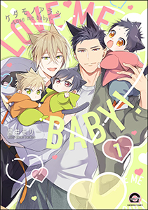 ケダモノアラシ ―Love me baby!―(分冊版)