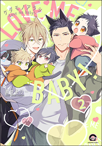 ケダモノアラシ ―Love me baby!―(分冊版) 【第2話】