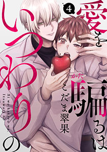 愛を騙るは、いつわりの(4)