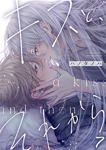 キスと、それから(7)