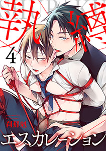 執縛エスカレーション(4)