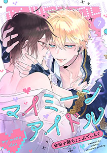 マイミーンアイドル(7)