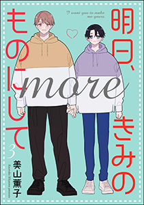 明日、きみのものにして more(分冊版)