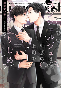 見習いコンシェルジュは理想の上司をひとりじめしたい【電子限定SS付き】