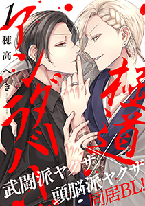 極道アンダーラバー 分冊版