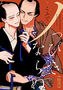 ノっぴきならぬ　分冊版 ： 12