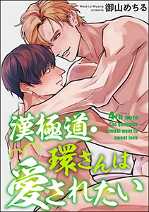 漢極道・環さんは愛されたい(分冊版) 【第4話】