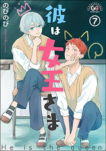 彼は女王さま（分冊版） 【第7話】