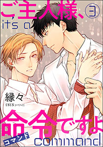 ご主人様、命令ですよ（分冊版） 【第3話】