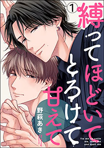 縛ってほどいてとろけて甘えて(分冊版)